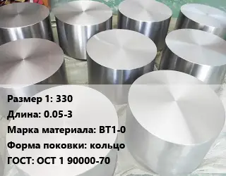 Титановая поковка 330 L=0.05-3 Марка: ВТ1-0 кольцо ГОСТ: ОСТ 1 90000-70